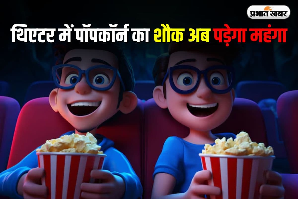 Popcorn GST: थिएटर में पॉपकॉर्न का शौक अब पड़ेगा महंगा, जीएसटी काउंसिल ने तय की नई दरें