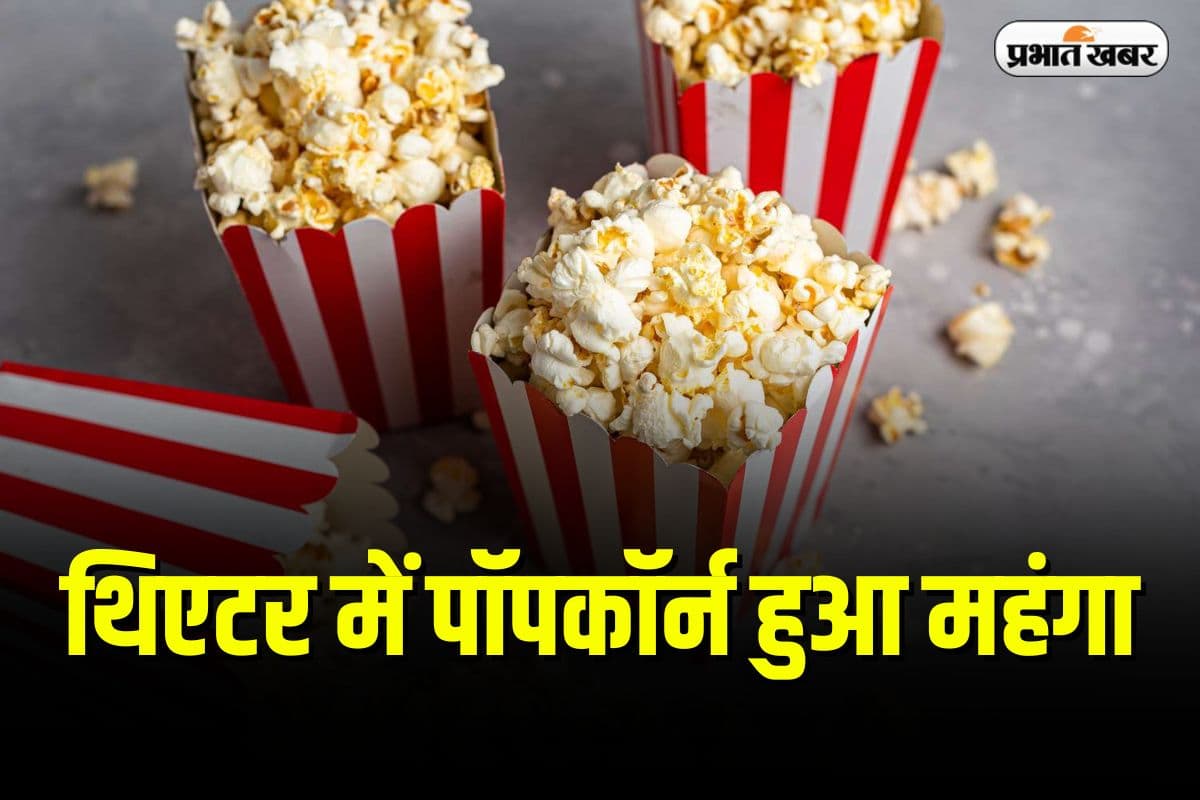 Popcorn GST: थिएटर में पॉपकॉर्न हुआ महंगा, फ्लेवर के हिसाब से चुकानी होगी कीमत, लगेंगे 3 तरह के टैक्स