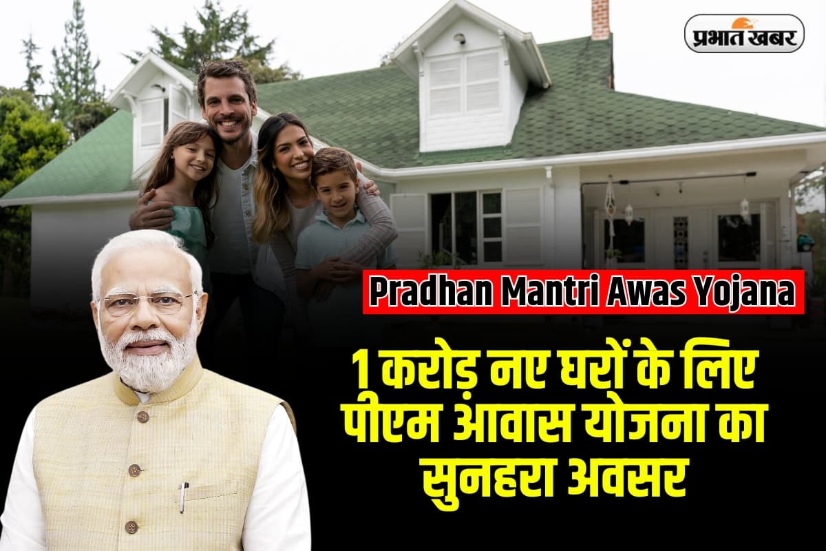 Pradhan Mantri Awas Yojana : 1 करोड़ नए घरों के लिए पीएम आवास योजना का सुनहरा अवसर, ऐसे करें अप्लाई
