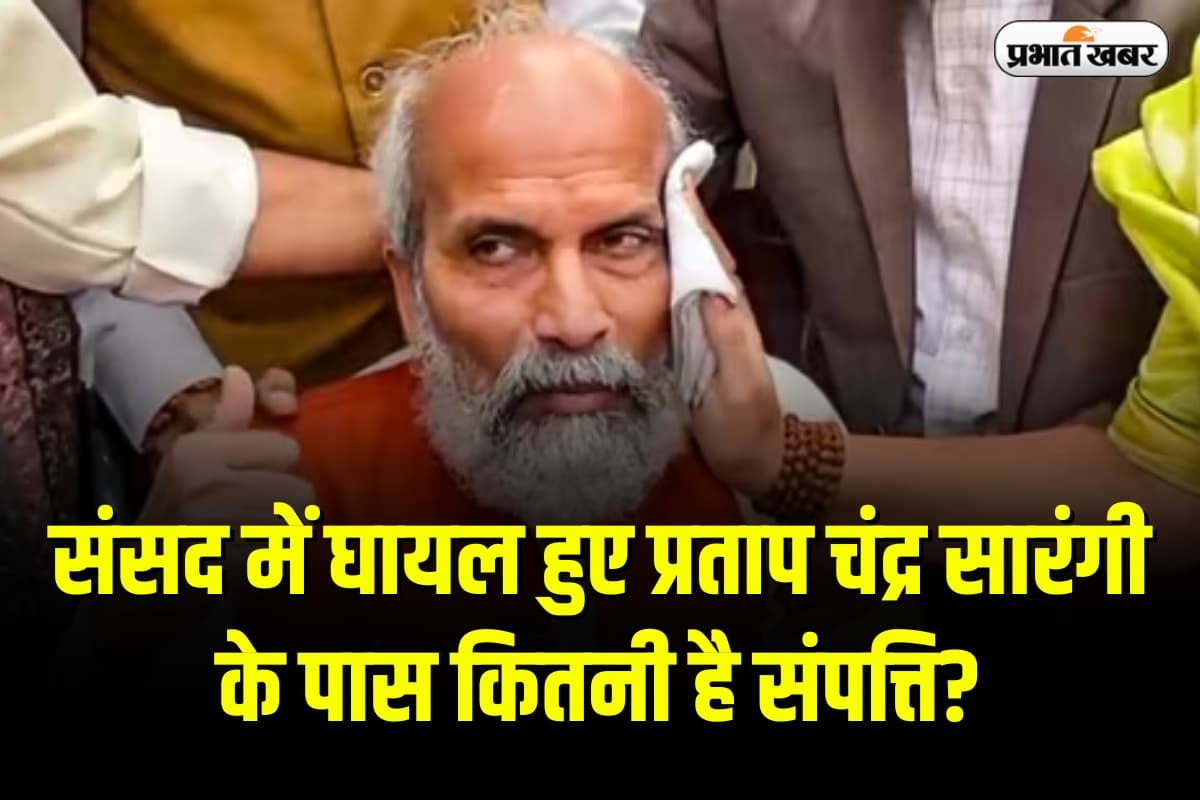 Pratap Chandra Sarangi Net Worth: संसद में घायल हुए प्रताप चंद्र सारंगी के पास कितनी है संपत्ति? कहे जाते हैं 'ओडिशा का मोदी'