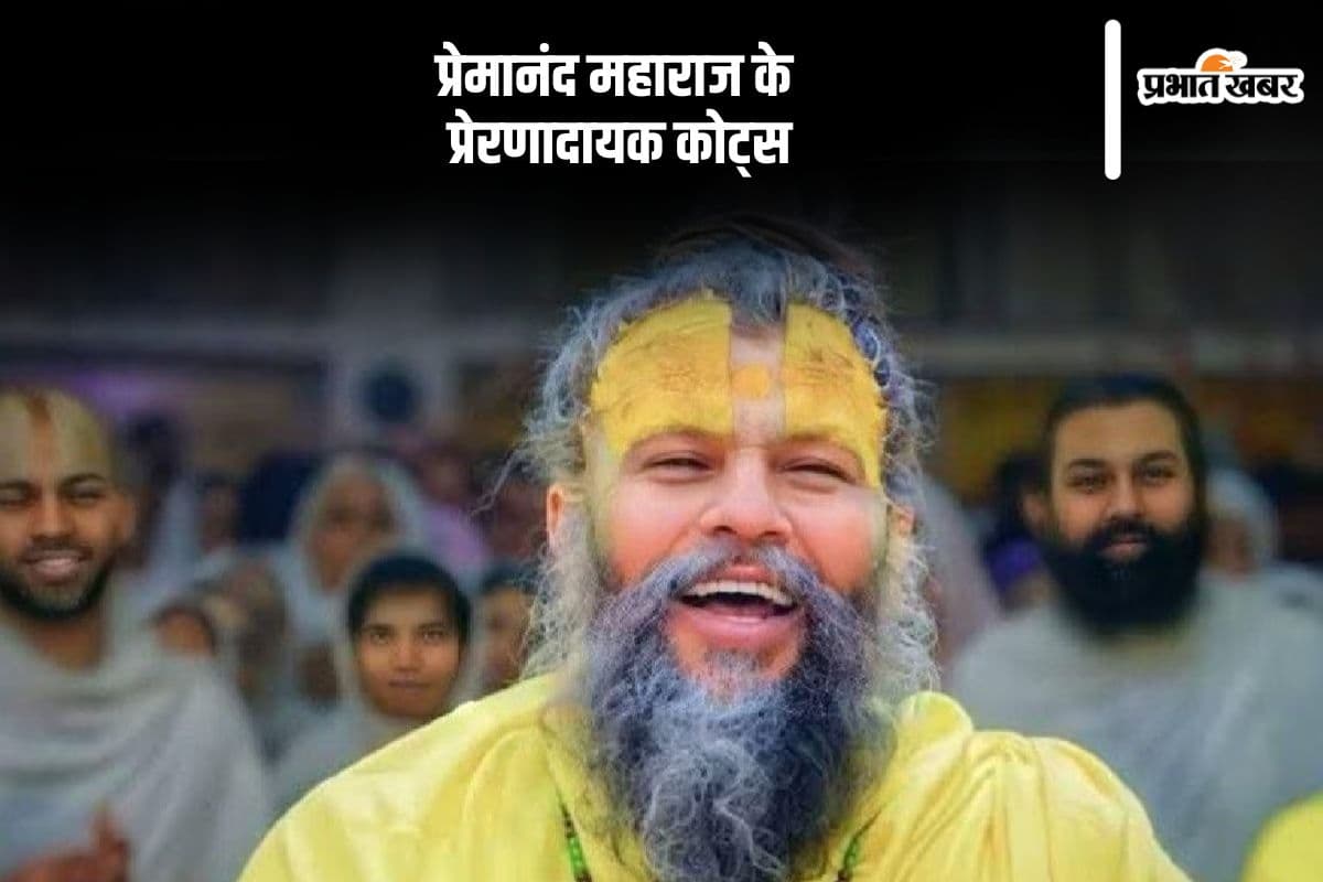 Premanand Maharaj Ke Pravachan: प्रेमानंद महाराज की ये बातें जीवन को बनाएंगी सफल, यहां देखें उनके प्रेरणादायक कोट्स