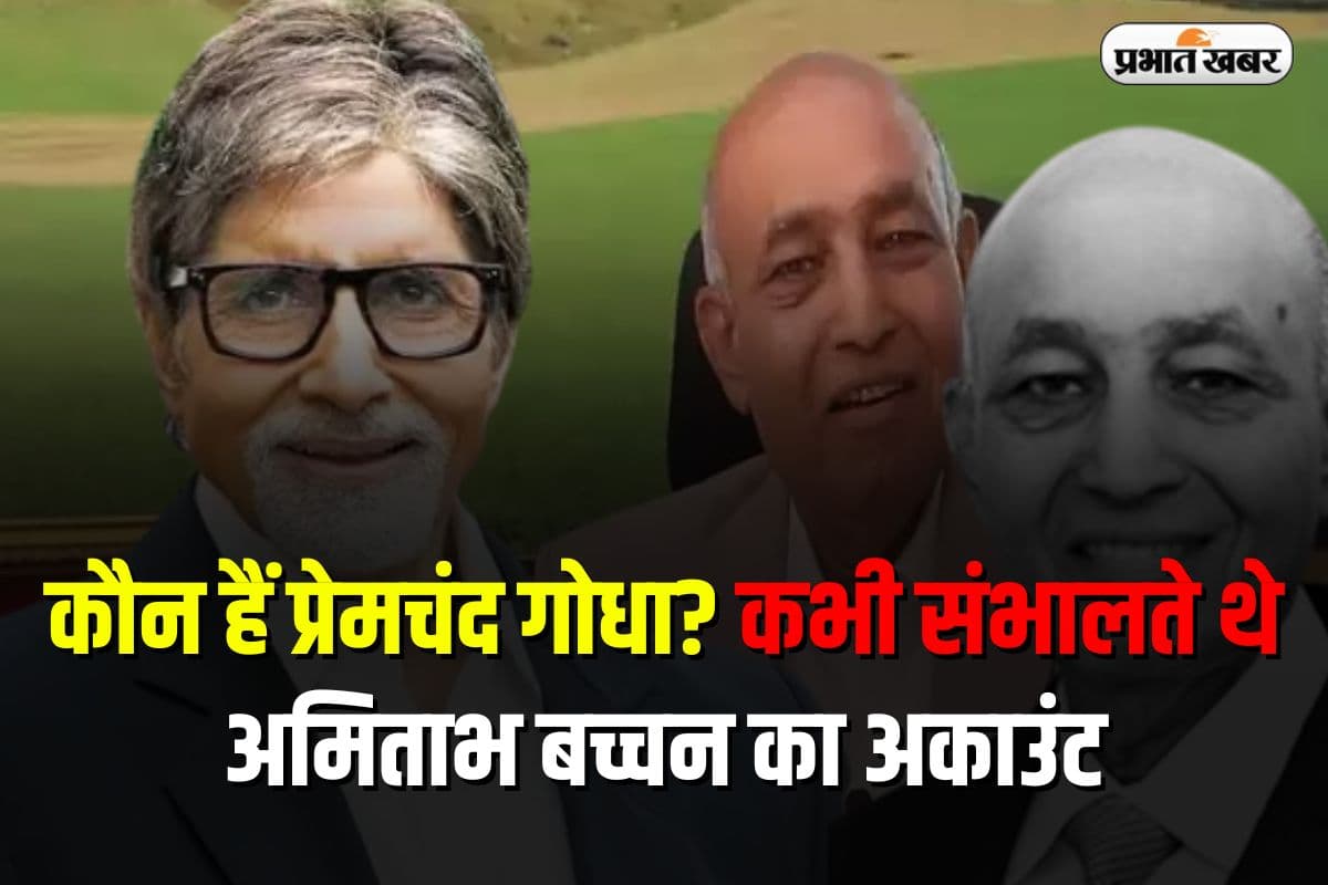 Success Story: कौन हैं प्रेमचंद गोधा? कभी संभालते थे अमिताभ बच्चन का अकाउंट, आज हैं करोड़ों के मालिक