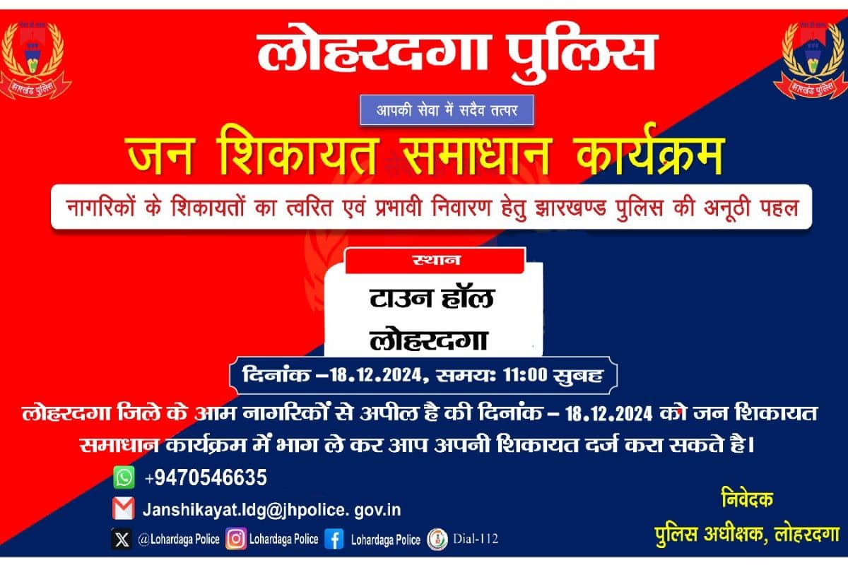 झारखंड में जन शिकायत समाधान कार्यक्रम 18 दिसंबर को, निगरानी के लिए सीनियर आईपीएस प्रतिनियुक्त