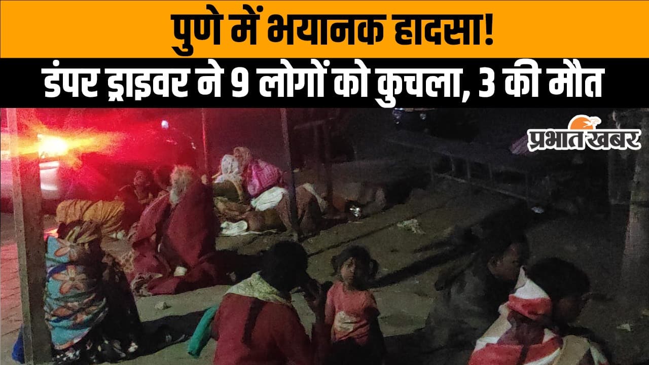 Pune Accident Video : फुटपाथ पर सोए हुए थे मजदूर, ट्रक ड्राइवर ने रौंदा, 1 साल के बच्चे सहित तीन की मौत