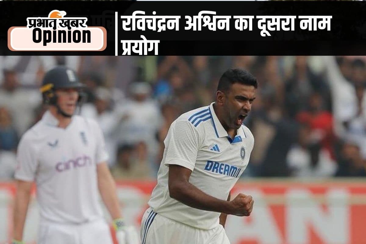 प्रयोग का दूसरा नाम रविचंद्रन अश्विन