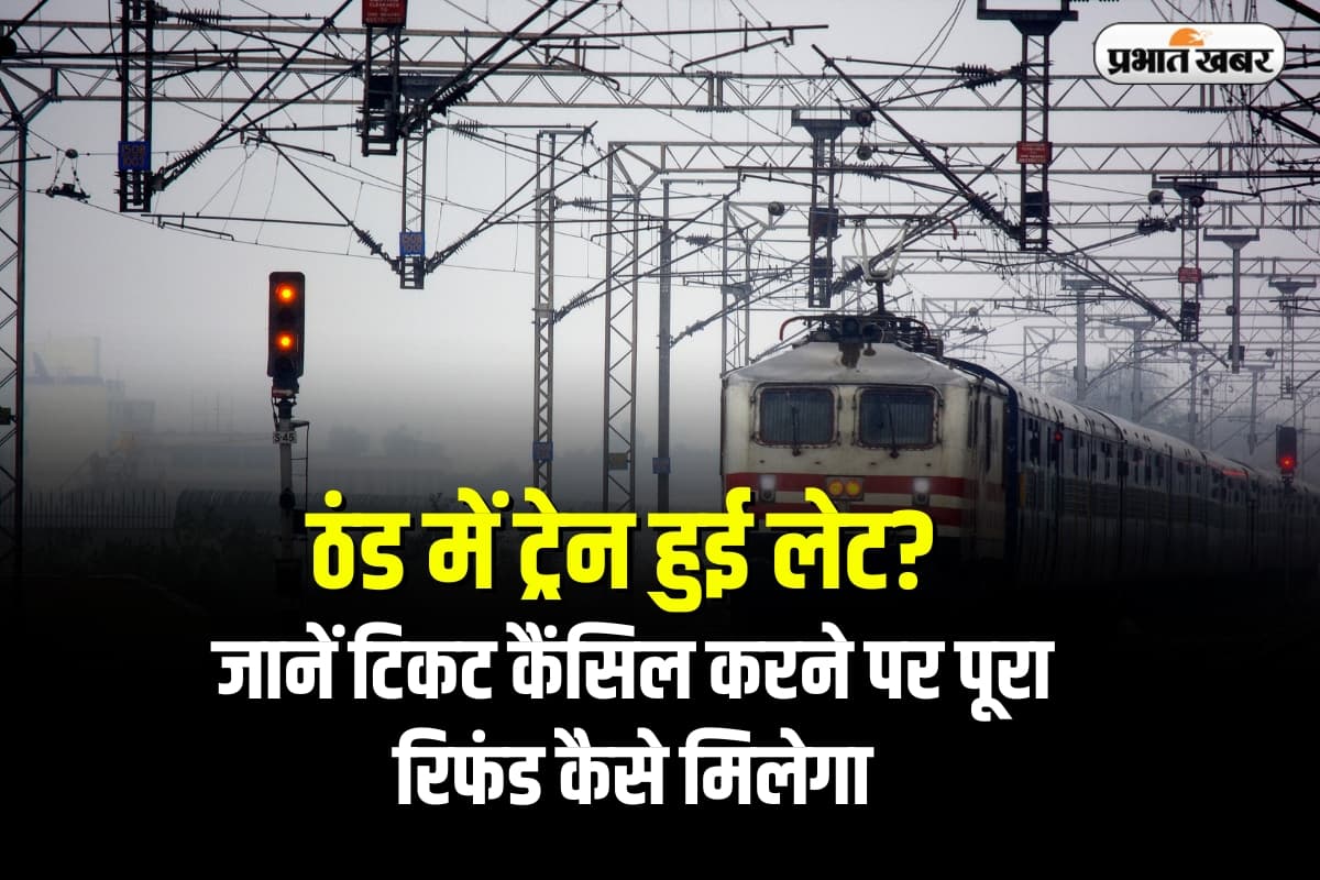 Railways: ठंड में ट्रेन हुई लेट? जानें टिकट कैंसिल करने पर पूरा रिफंड कैसे मिलेगा
