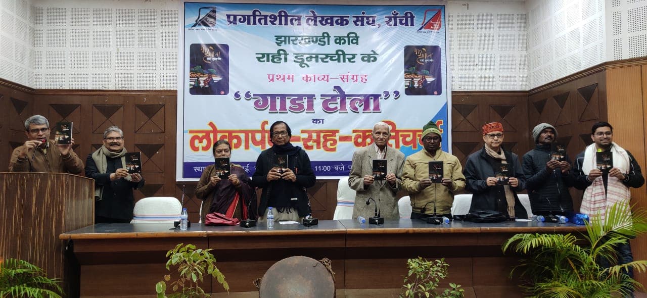 Ranchi News: राही डूमरचीर की प्रथम काव्य कृति गाडा टोला का लोकार्पण, साहित्य से जुड़े कई लोग हुए शामिल