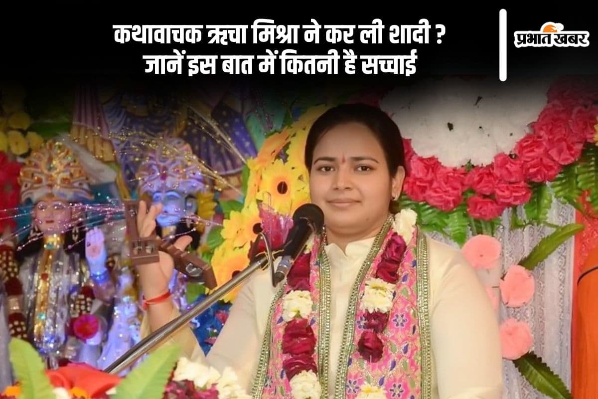 Richa Mishra Marriage Fact Check: कथावाचक ऋचा मिश्रा ने मुस्लिम युवक से की शादी, जानें कितना सच है ये दावा