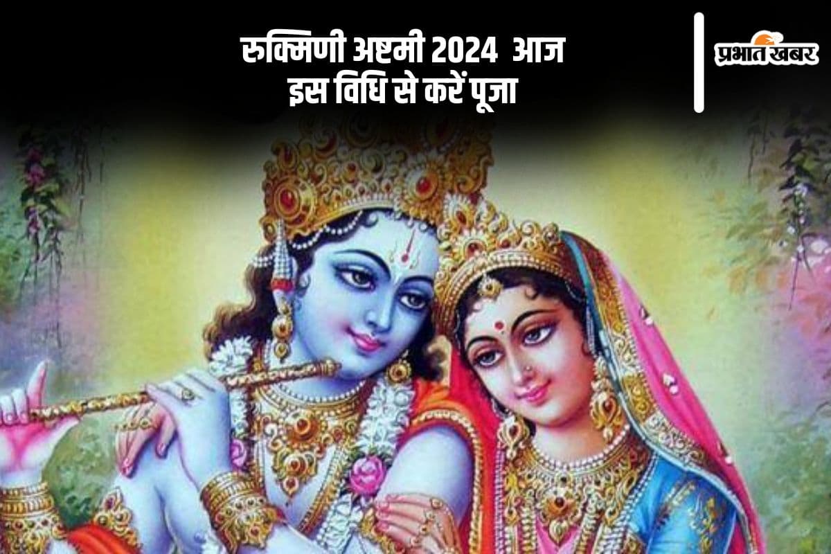 Rukmini Ashtami 2024 Vrat: आज रखा जा रहा है रुक्मिणी अष्टमी का व्रत, इस विधि से करें पूजा