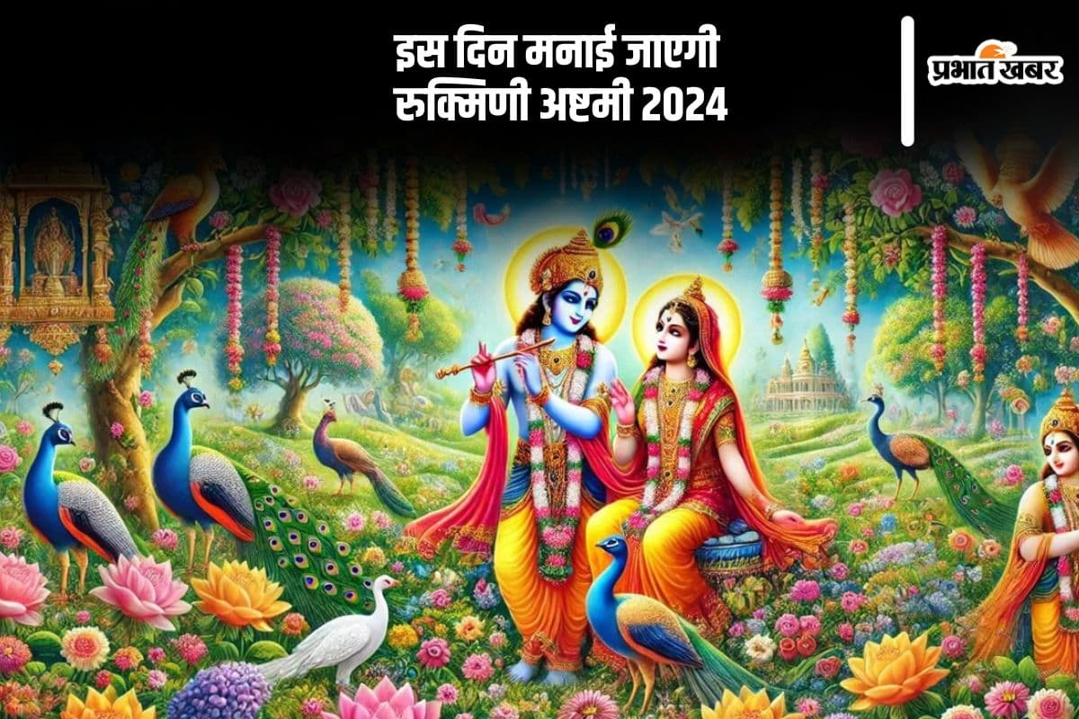 Rukmini Ashtami 2024: इस दिन मनाई जाएगाी रुक्मिणी अष्टमी, देखें पूजा विधि