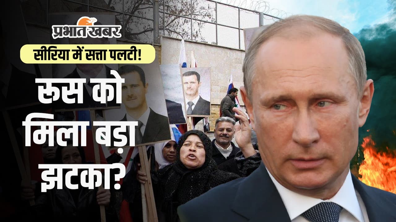 Video: क्या सीरिया में असद के पतन से रूस के सीरियाई प्रोजेक्ट का हो गया अंत?