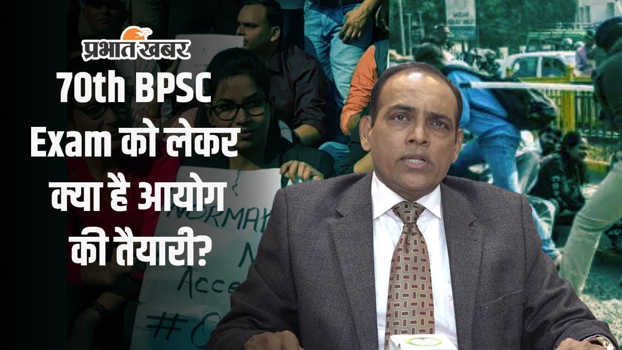 BPSC: 70वीं बीपीएससी परीक्षा को लेकर क्या है आयोग की तैयारी? एग्जाम सेंटर पर जाने से पहले देख लें यह वीडियो