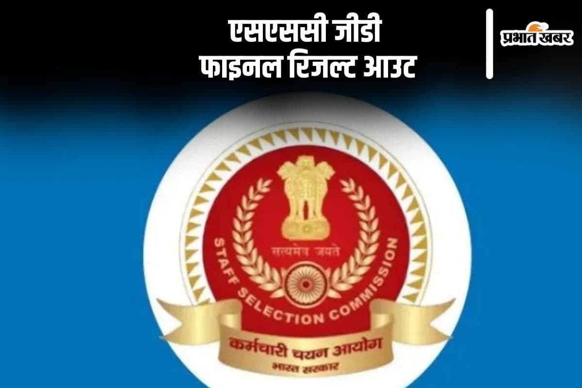 SSC GD Final Result 2024 Released: एसएससी जीडी फाइनल रिजल्ट जारी, यहां देखें परिणाम