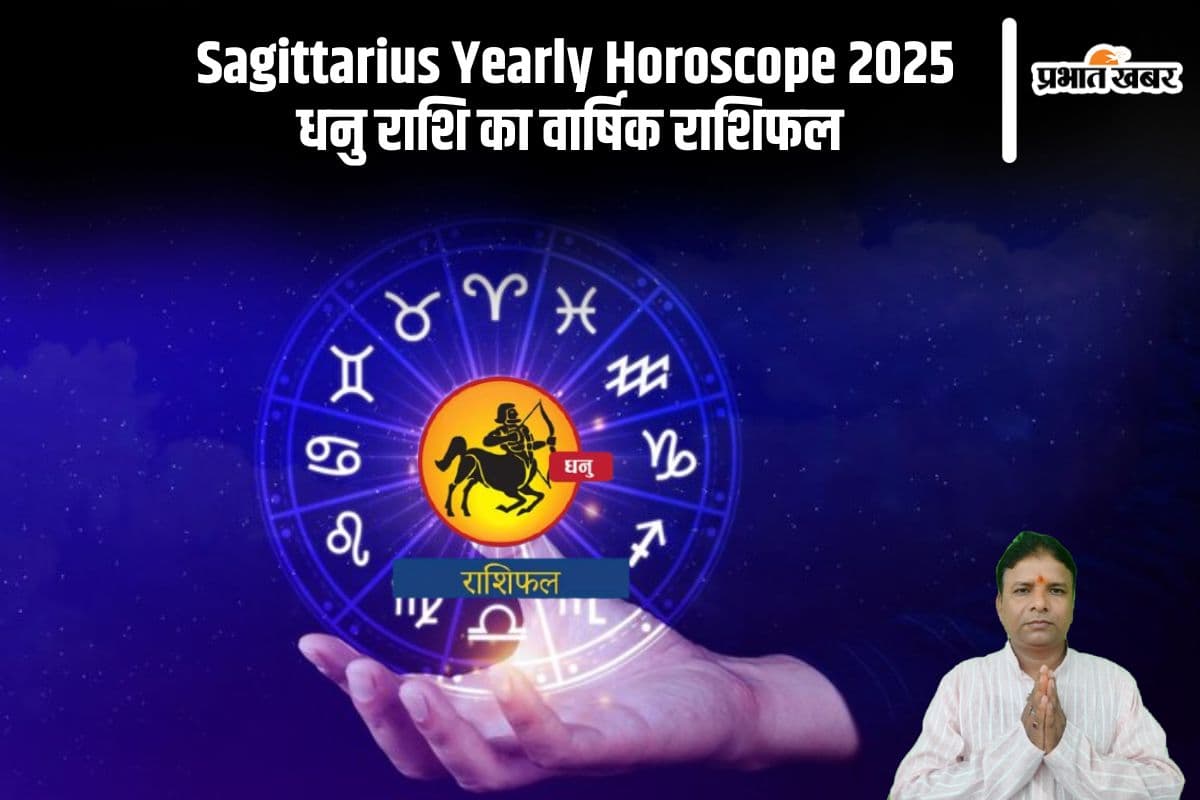 Dhanu Rashifal 2025: स्वस्थ्य में समस्या बनेगी, जानें धनु राशि का वार्षिक राशिफल
