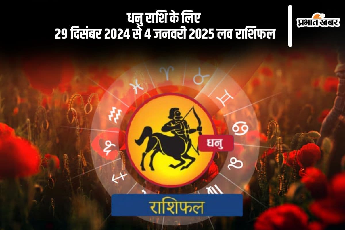 Sagittarius Weekly Love Horoscope 29th December-4th January 2025: दांपत्य जीवन का आनंद ले सकते हैं, जानें धनु राशि का साप्ताहिक लव राशिफल