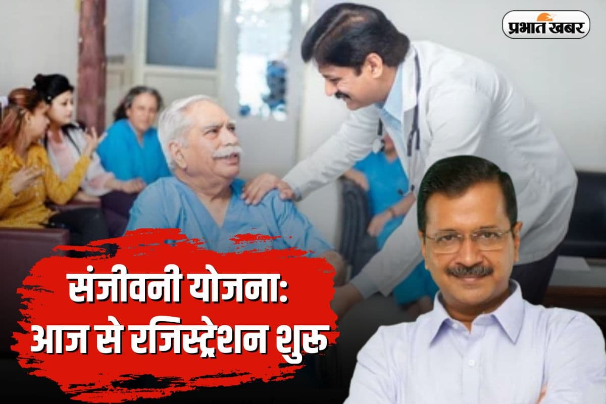 Sanjeevani Yojana: आज से रजिस्ट्रेशन शुरू, जानें आवेदन प्रक्रिया और किसे मिलेगा योजना का लाभ