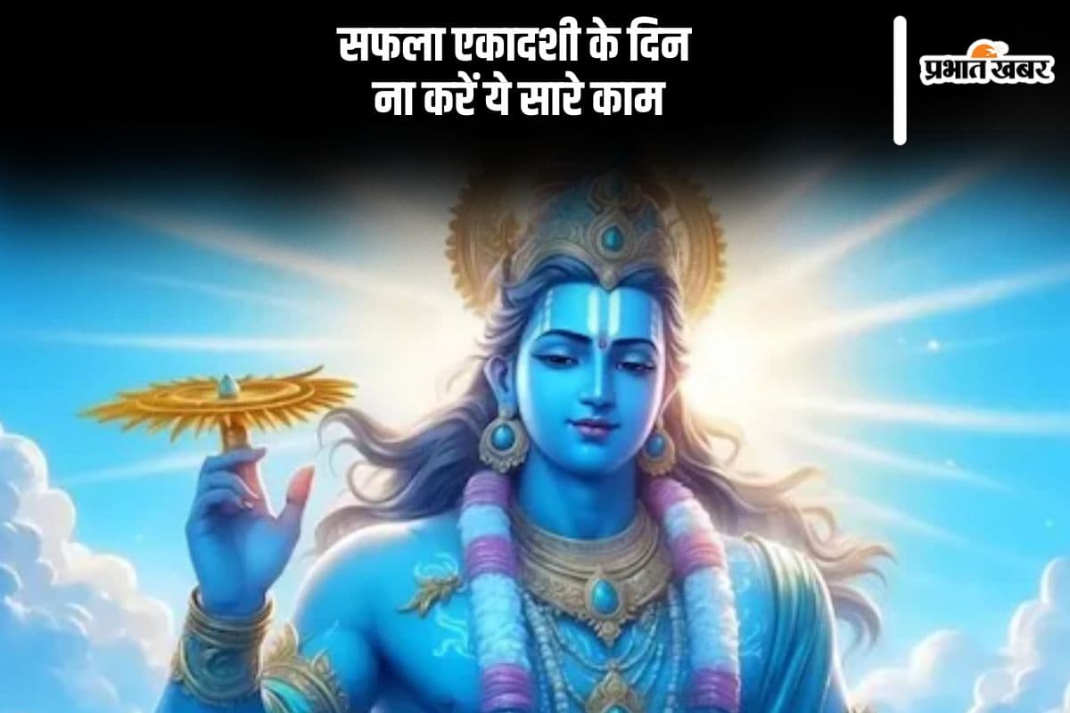 Saphala Ekadashi 2024: सफला एकादशी के दिन भूलकर भी ना करें ये सारे काम, नाराज हो सकते हैं श्रीहरि