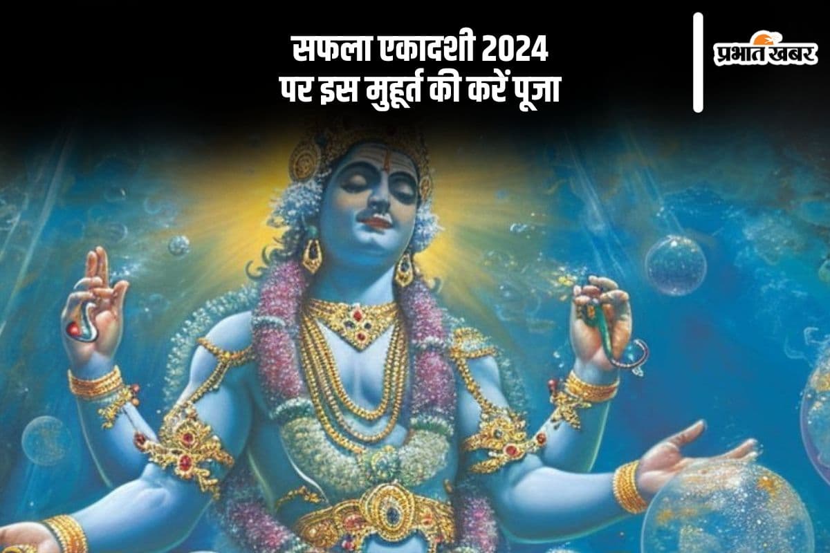 Saphala Ekadashi 2024: आज सफला एकादशी पर इस शुभ मुहूर्त में करें पूजा