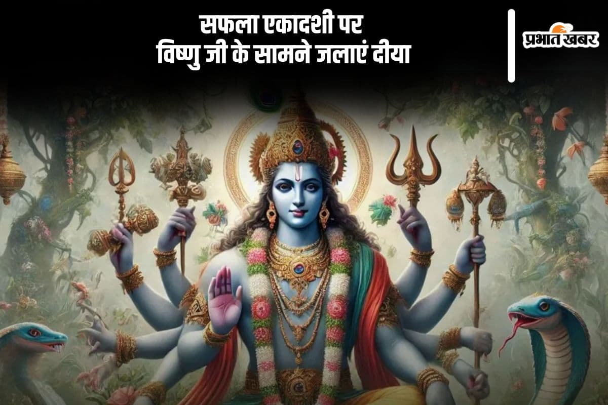 Saphala Ekadashi 2024: सफला एकादशी पर विष्णु जी के सामने जलाएं दीया, मिलेगा ये लाभ