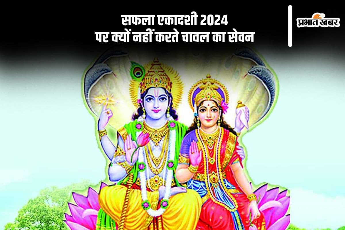 Saphala Ekadashi 2024: आज है सफला एकादशी का व्रत, जानें इस दिन क्यों नहीं करते चावल का सेवन