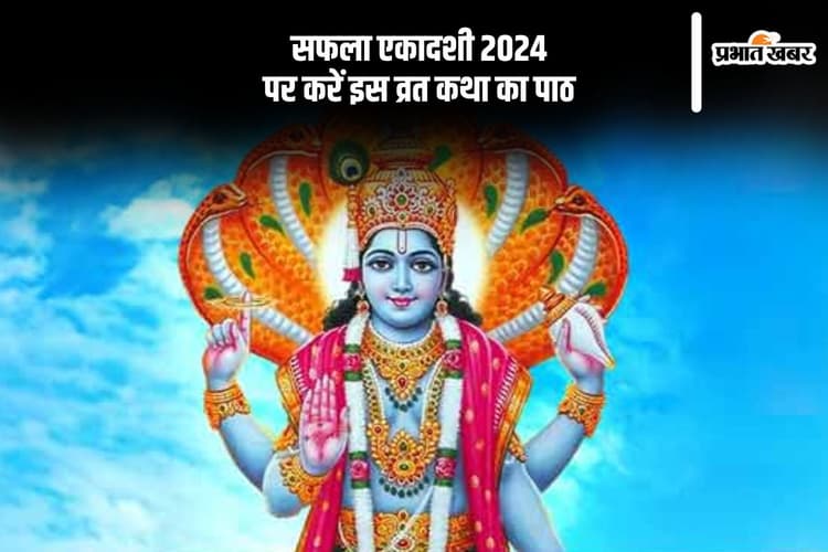 Saphala Ekadashi 2024 Vrat Katha: आज सफला एकादशी पर जरूर करें इस कथा का पाठ