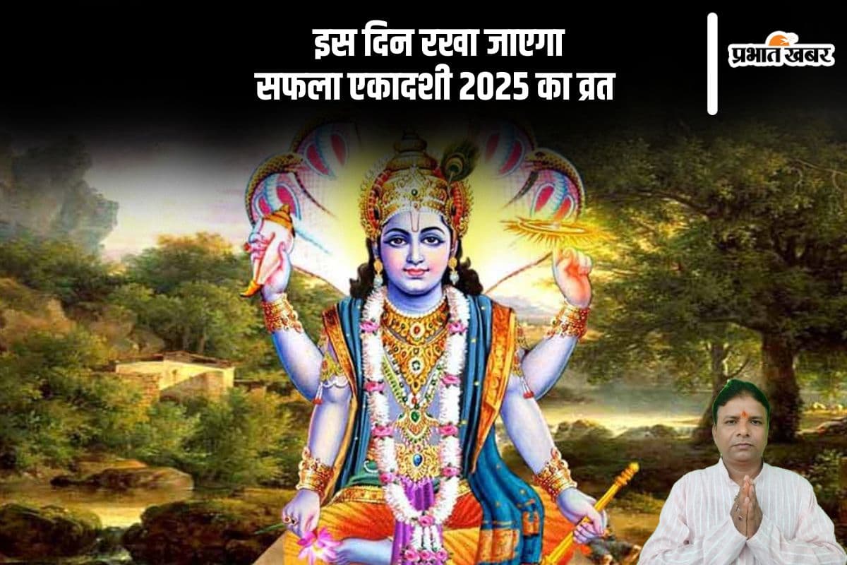 Saphala Ekadashi 2024: साल की आखिरी एकादशी 25 या 26 दिसंबर को, जानें सही तारीख और समय