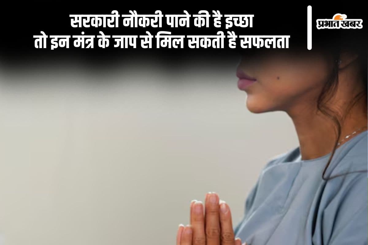 Sarkari Naukri Ke Upay: सरकारी नौकरी पाना चाहते हैं तो इस मंत्र का करें जाप, मिल सकती है सफलता