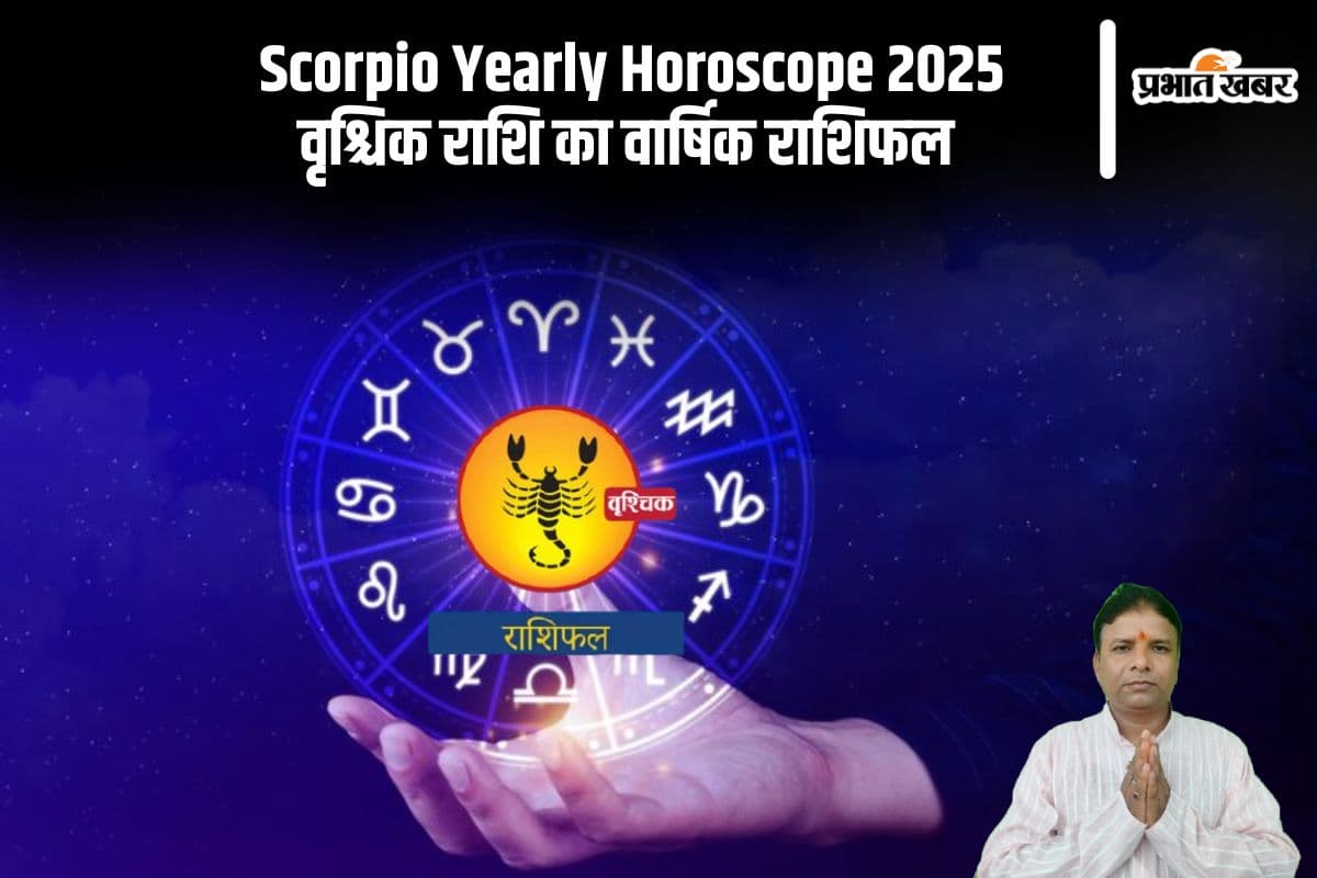 Vrishchik Rashifal 2025: पुराना विवाद सुलझ जाएगा, जानें वृश्चिक राशि का वार्षिक राशिफल
