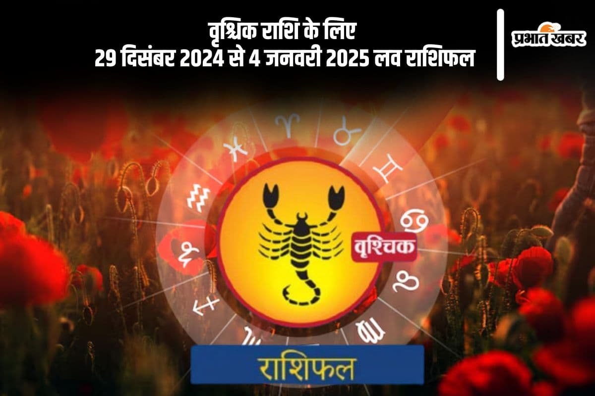 Scorpio Weekly Love Horoscope 29th December-4th January 2025: ससुराल पक्ष के सदस्यों के साथ संबंधों में सुधार होगा, जानें वृश्चिक राशि का साप्ताहिक लव राशिफल