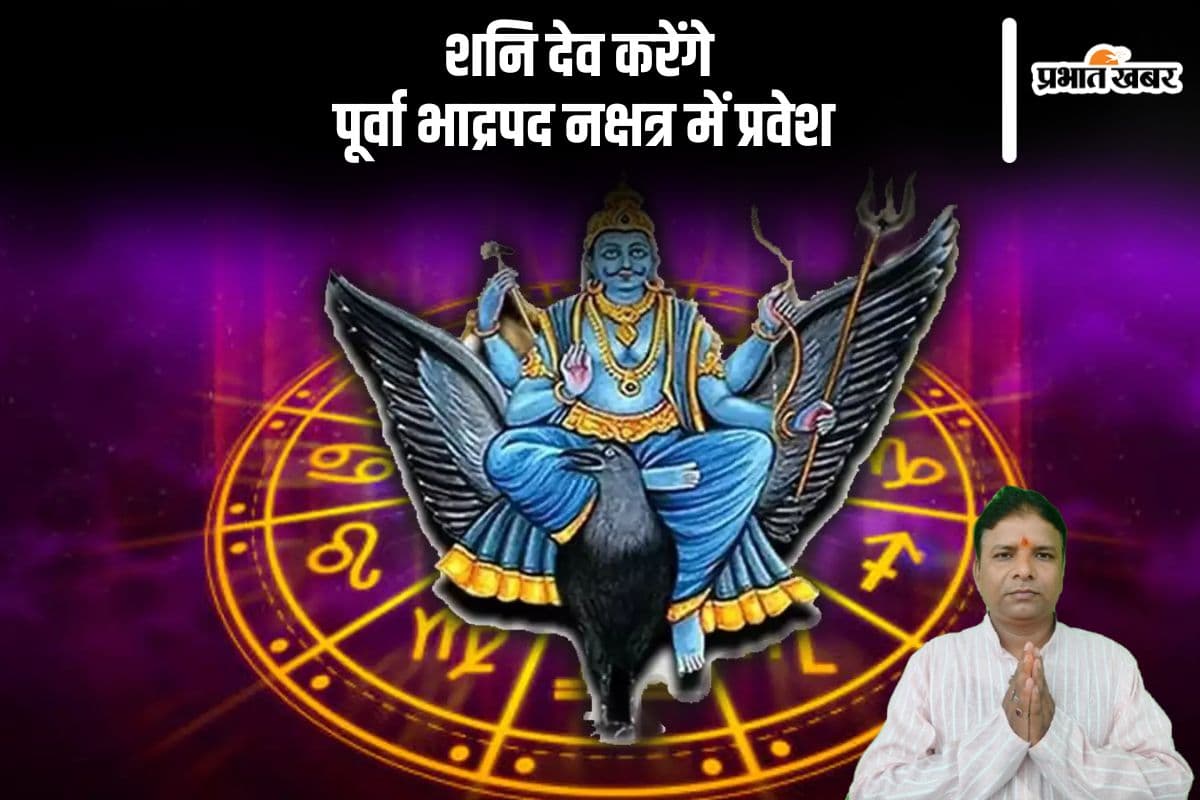 Shani Nakshatra Gochar 2024: आज शनि अपना नक्षत्र परिवर्तन करेंगे, खुलेगा इन राशि के भाग्य