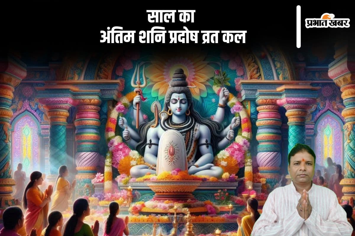Shani Pradosh Vrat 2024: साल का अंतिम शनि प्रदोष व्रत कल, जानें इसका प्रभाव