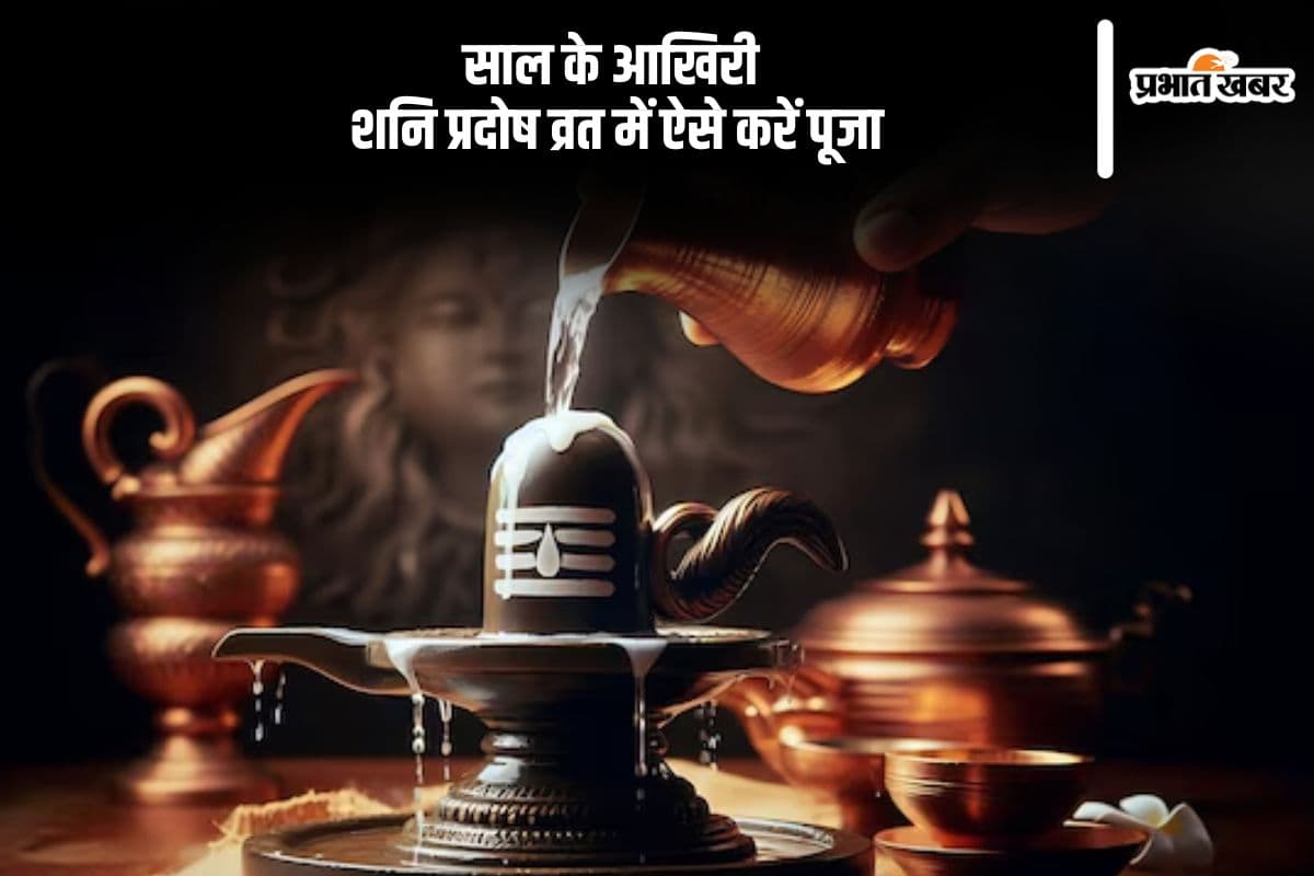 Shani Pradosh Vrat 2024: कल रखा जाएगा साल का आखिरी शनि प्रदोष व्रत, यहां से जानें पूजा विधि