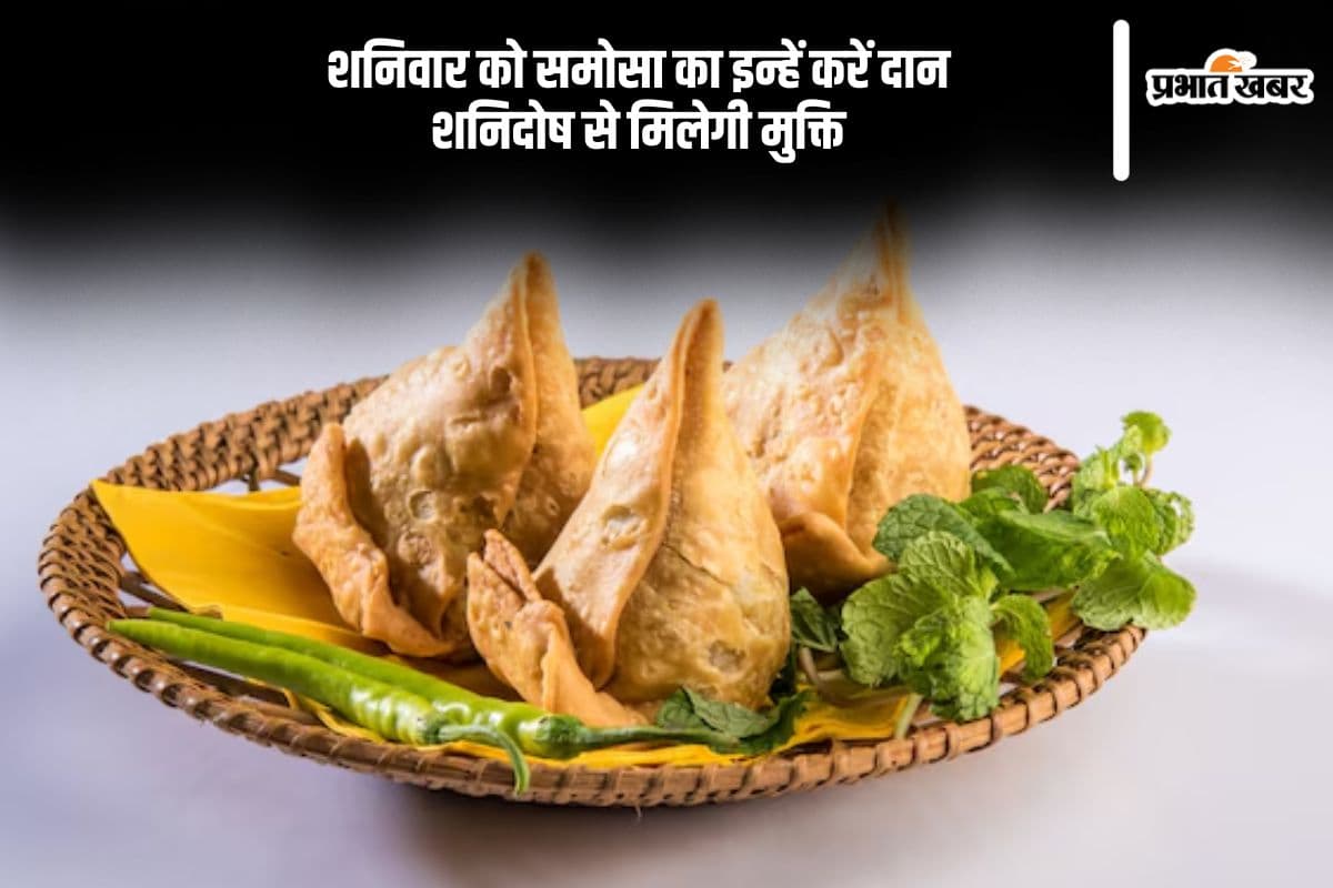 Shaniwar Ke Upay: आज शनिवार को 10 रुपये के समोसा से ये उपाय, शनिदोष होगा दूर