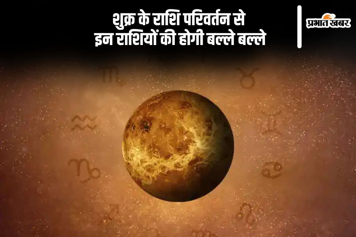 Shukra Gochar 2024: शुक्रदेव के राशि परिवर्तन से इन राशियों की पलटेगी किस्मत