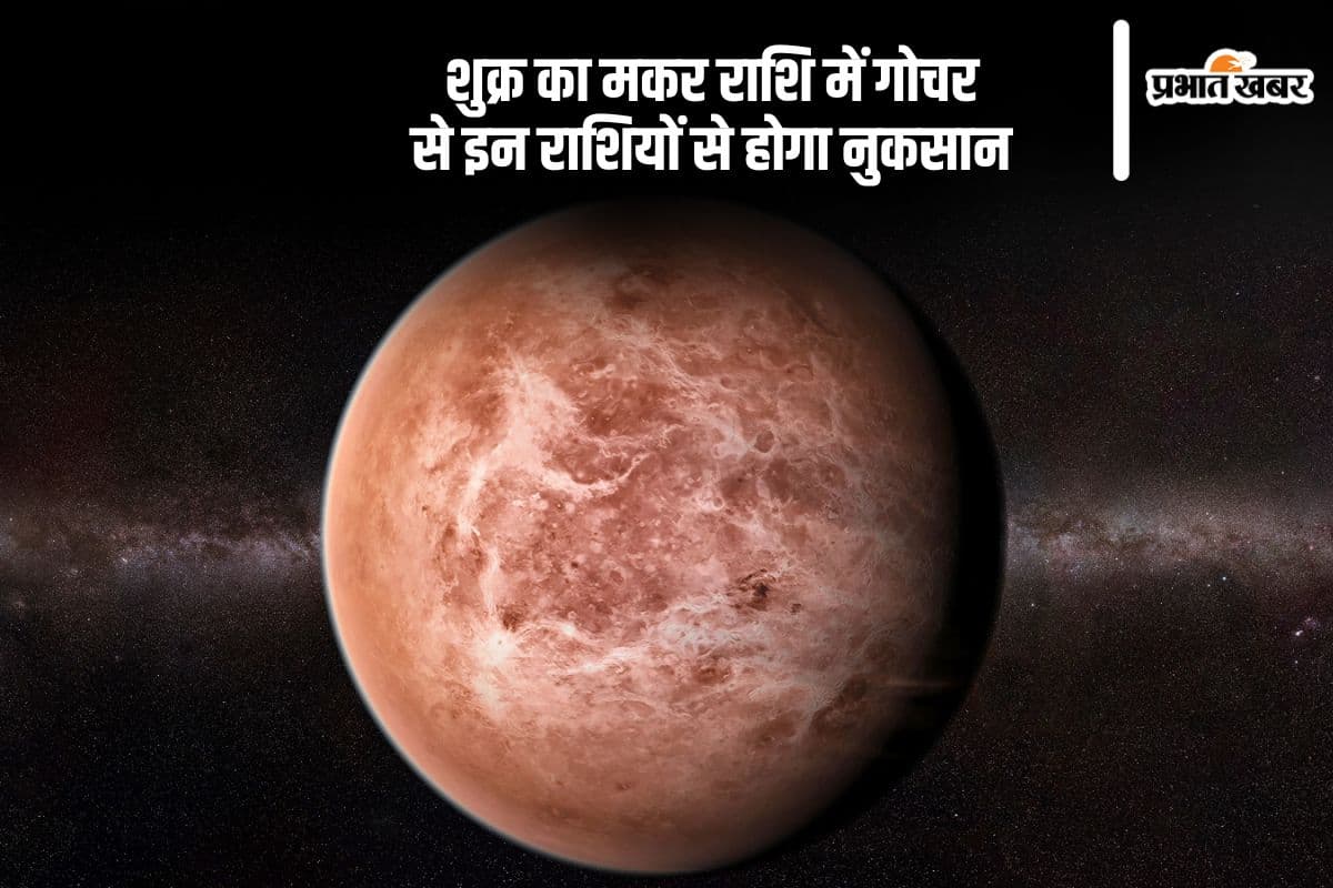 Shukra Gochar 2024: शुक्र कर रहे हैं मकर राशि में गोचर, जानें किन राशियों पर पड़ेगा दुष्प्रभाव