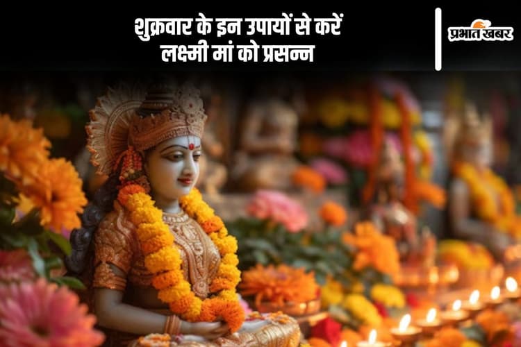 Shukrawar Ke Upay: शुक्रवार को जरूर करें ये उपाय, लक्ष्मी मां का मिलेगा आशीर्वाद