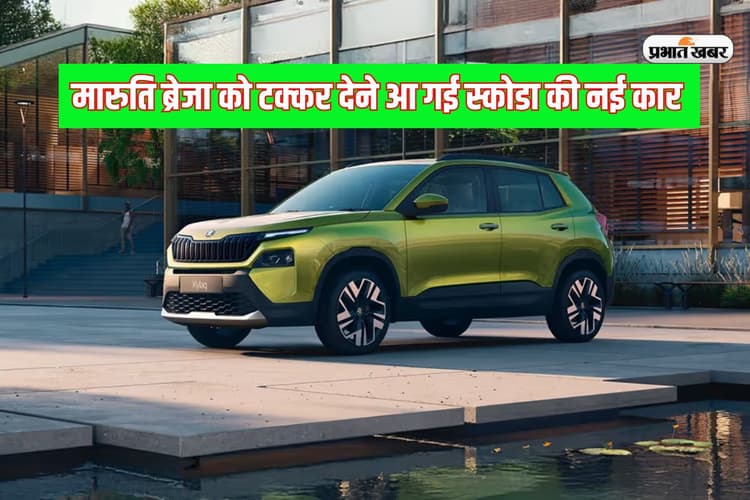 भारत में बनी स्कोडा की तीसरी कार की बुकिंग शुरू, मारुति ब्रेजा को देगी टक्कर