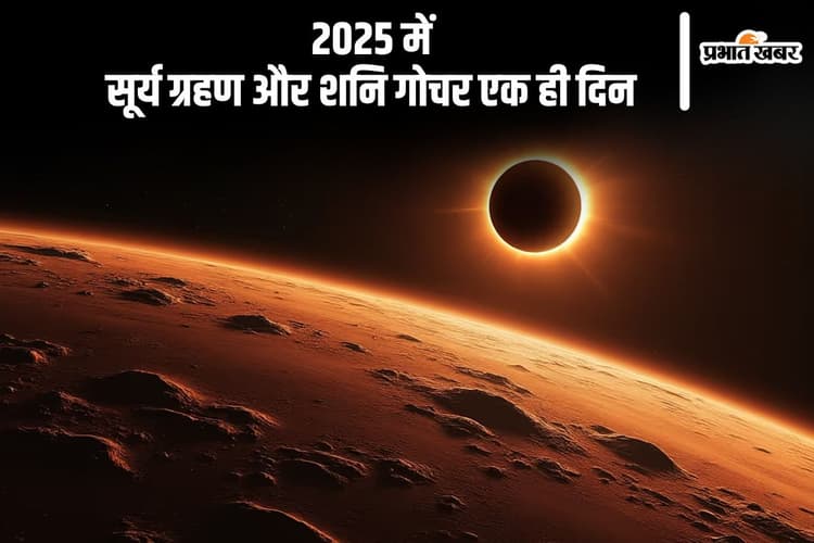 Solar Eclipse 2025: अगले साल एक ही दिन होने जा रहा है सूर्य ग्रहण और शनि गोचर, राशियों पर होगा ये प्रभाव