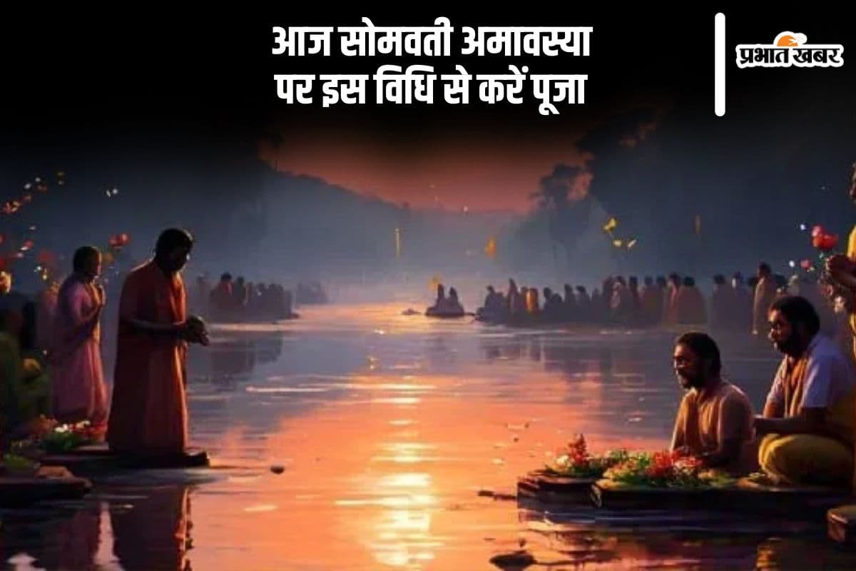 Somvati Amavasya 2024: आज है सोमवती अमावस्या, इस विधि से करें पूजा