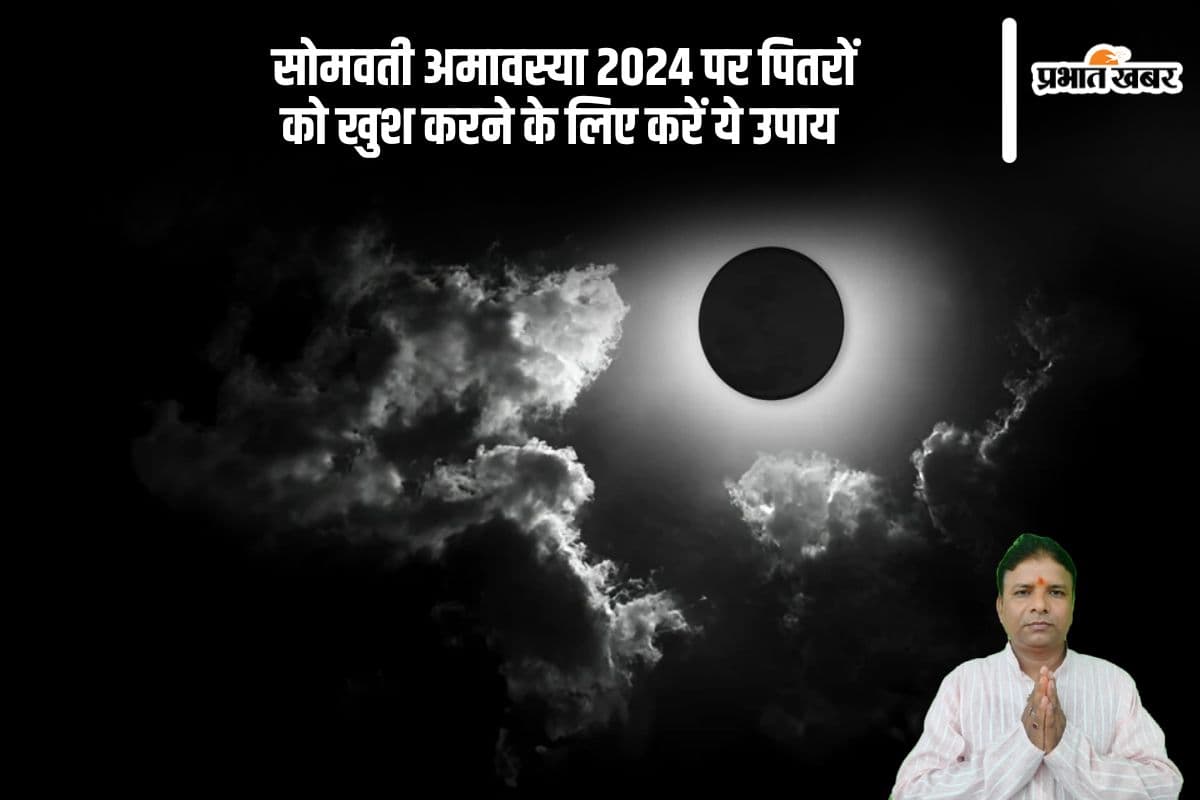 Somvati Amavasya 2024 Upay: सोमवती अमावस्या के दिन इस काम को करने से पितृ होते हैं प्रसन्न