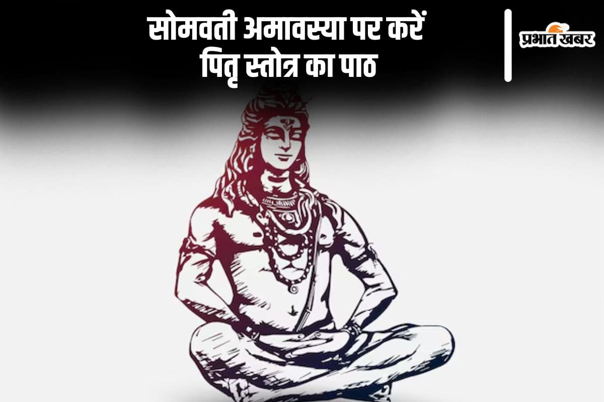 Somvati Amavasya 2024 Upay: सोमवती अमावस्या पर करें पितृ स्तोत्र का पाठ, पितृ दोष होगा दूर