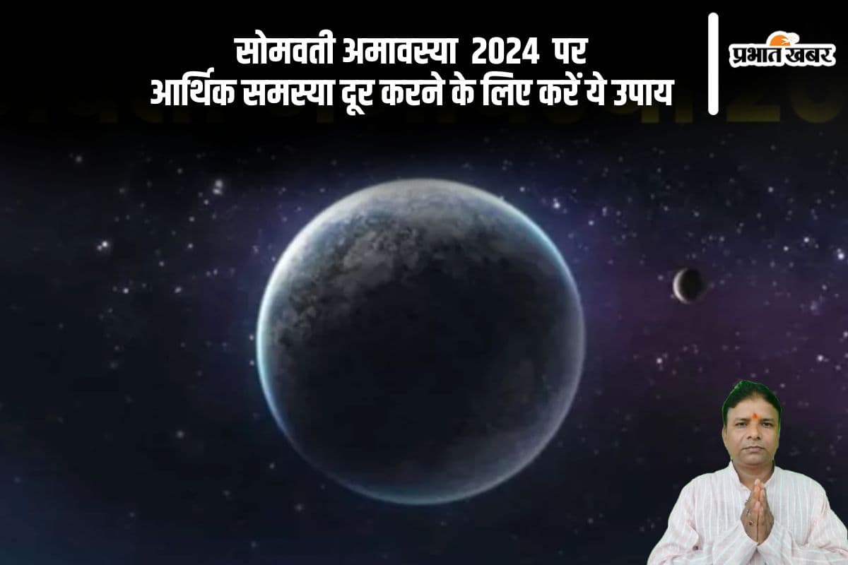 Somvati Amavasya 2024 Upay: आर्थिक तंगी से परेशान है, तो अमावस्या के दिन करें यह उपाय