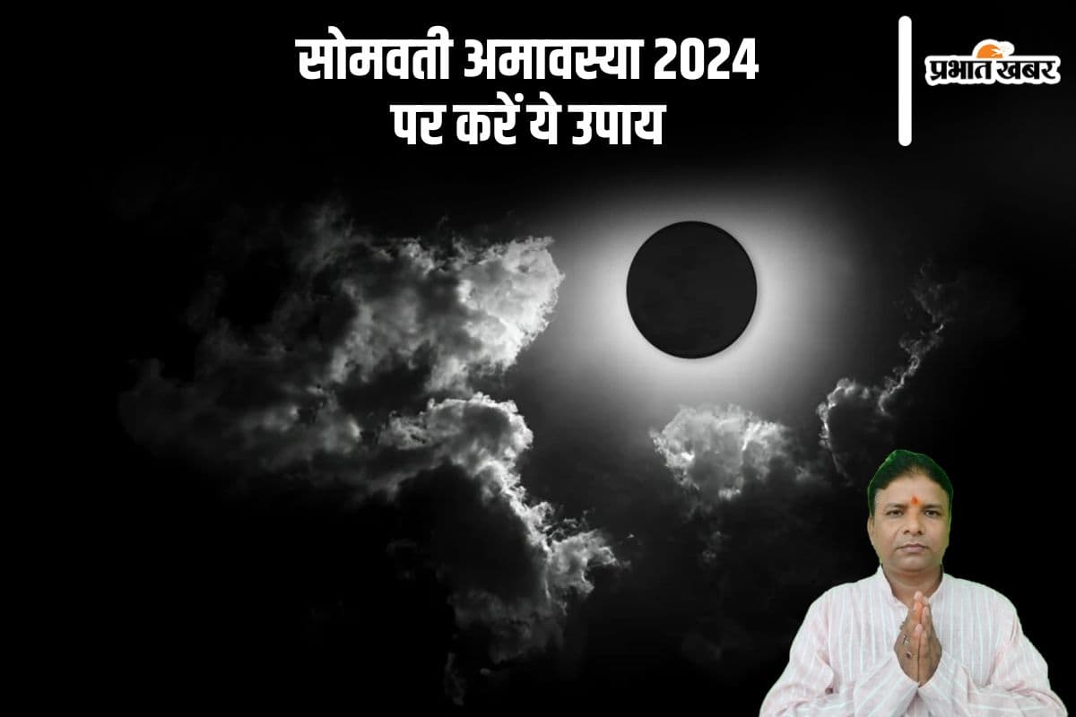 Somvati Amavasya 2024: कब है साल की आखिरी सोमवती अमावस्या, पितृ दोष से मुक्ति के लिए करें ये उपाय