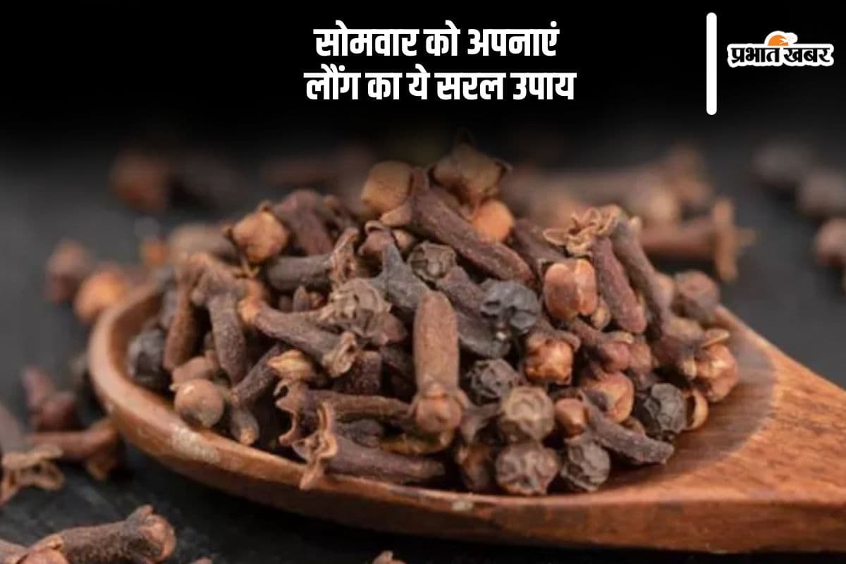 Somwar Ke Upay: सोमवार के दिन करें लौंग के सरल उपाय, परेशानियों से मिलेगी मुक्ति