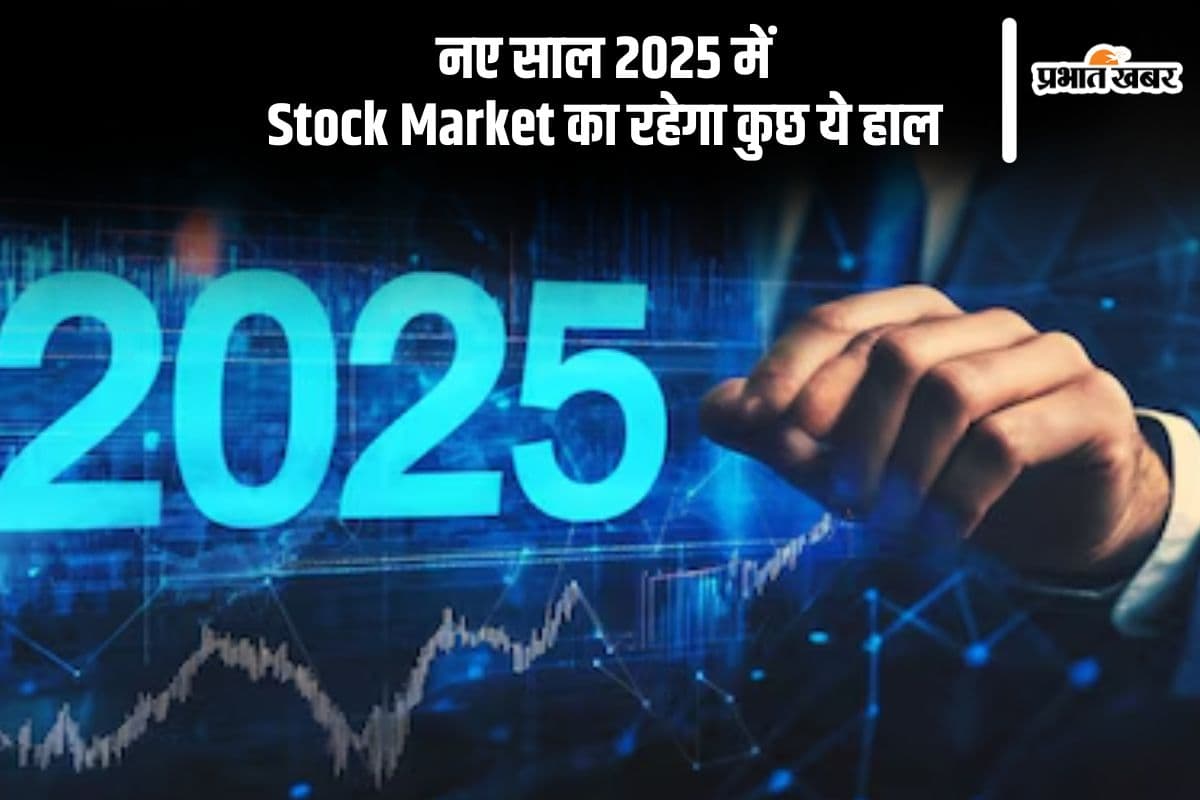 Stock Market 2025: नए साल में शेयर बाजार के लखटकिया होने की संभावना