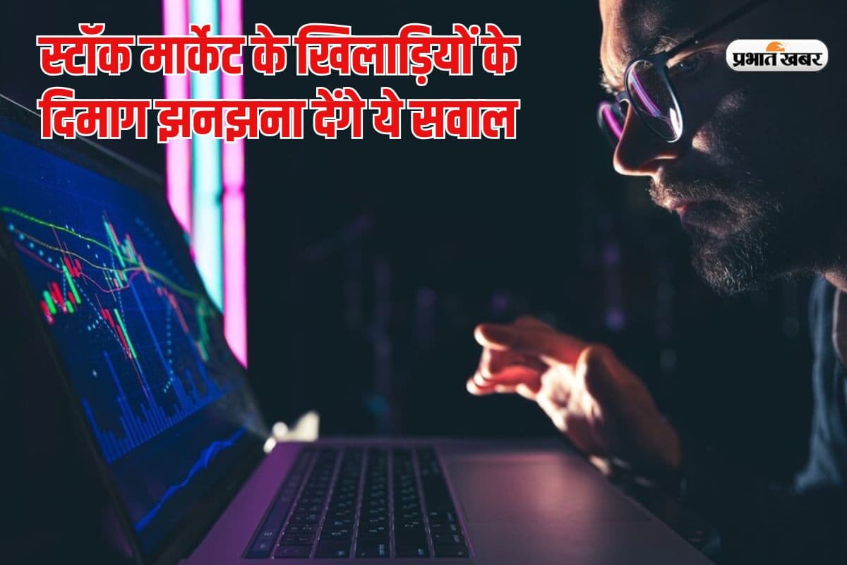स्टॉक मार्केट के धुरंधरों के छक्के छुड़ा देंगे ये सवाल, जवाब जानने पर कहेंगे 'आंय?'