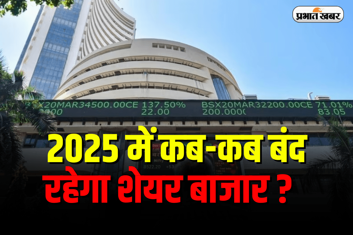 Stock market holidays 2025: 2025 में कब-कब बंद रहेगा शेयर बाजार? NSE-BSE ने जारी किया हॉलिडे कैलेंडर