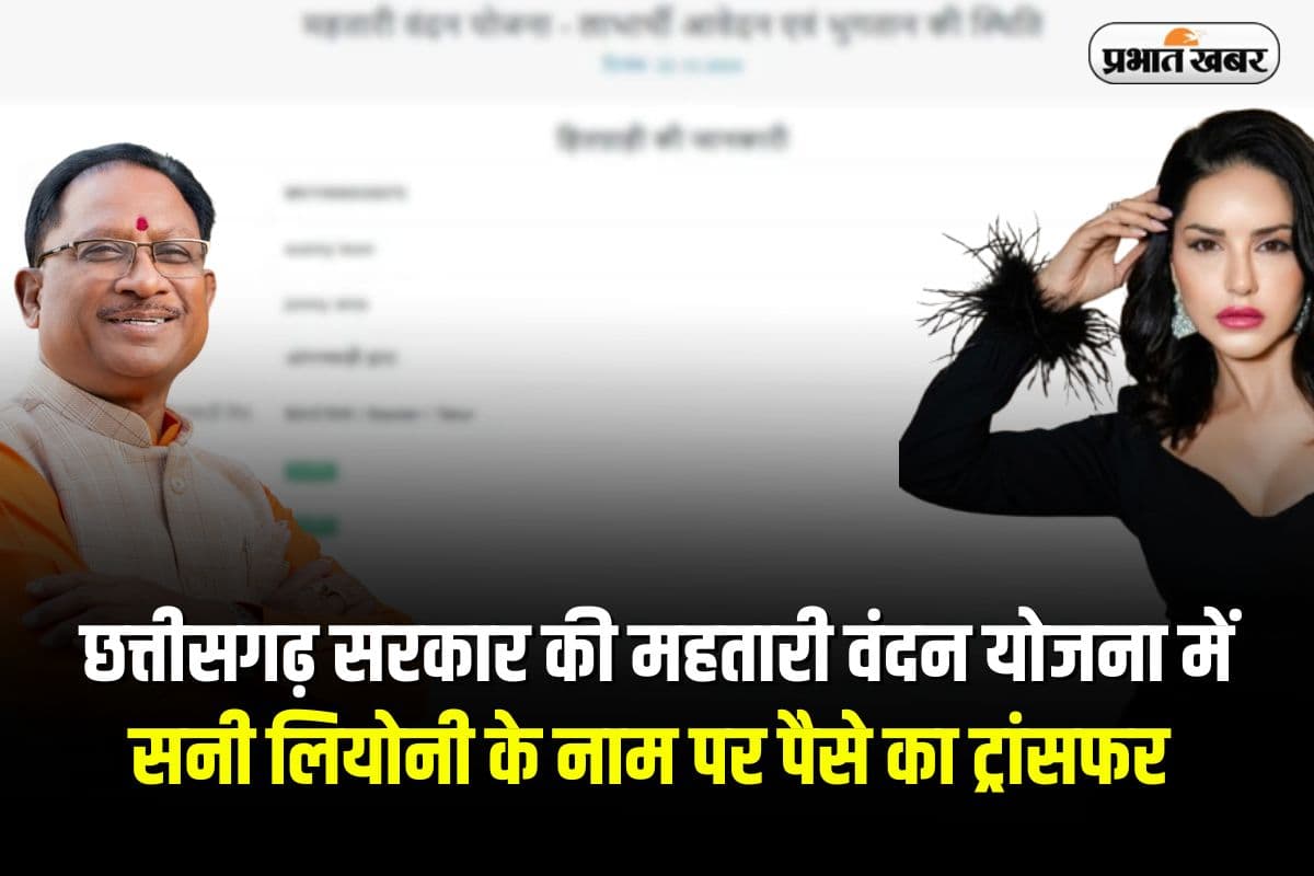 Sunny Leone: छत्तीसगढ़ सरकार की महतारी वंदन योजना में विवाद, सनी लियोनी के नाम पर पैसे का ट्रांसफर