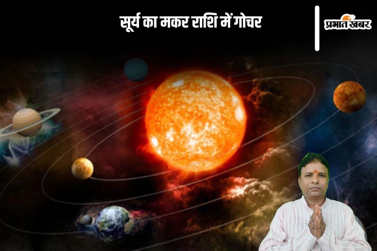 Surya Gochar 2025: नया साल में सूर्य करेंगे मकर राशि में गोचर जाने मेष राशि से मीन राशि के लिए कैसा रहेगा