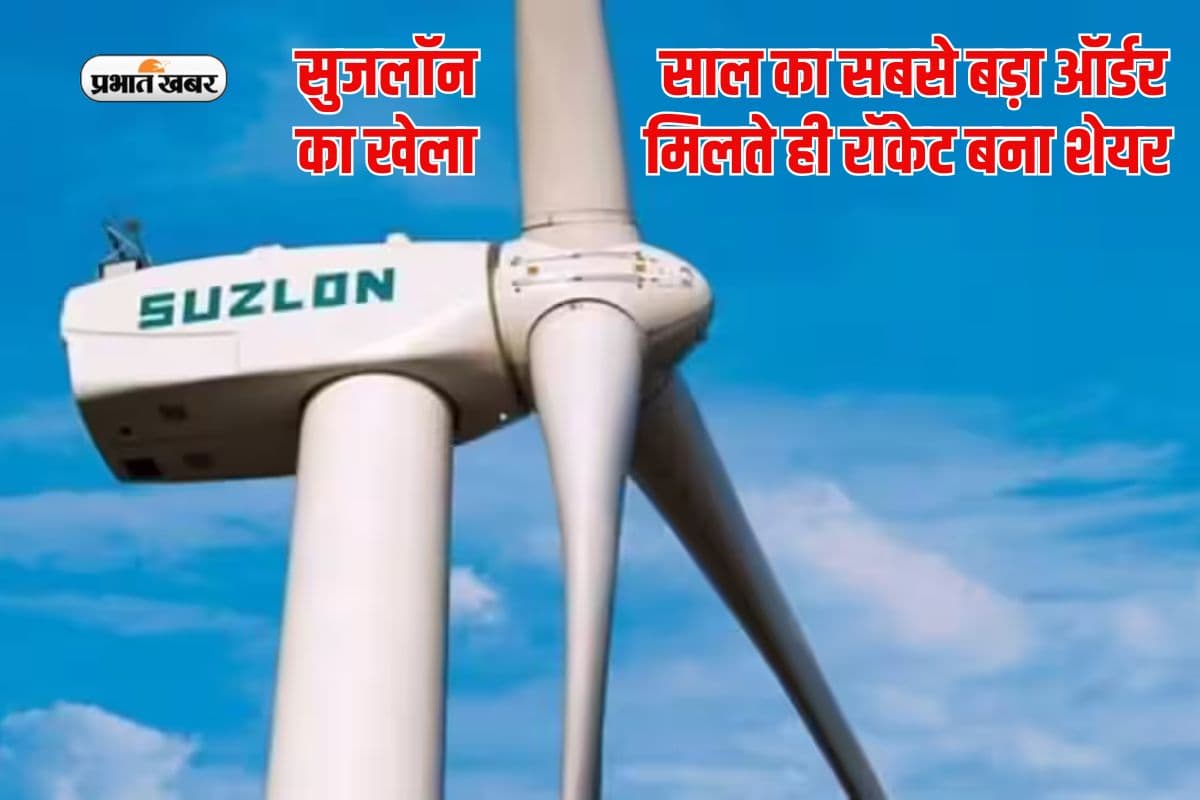 सुजलॉन ने कर दिया खेला, साल का सबसे बड़ा ऑर्डर मिलते ही रॉकेट बन गया शेयर